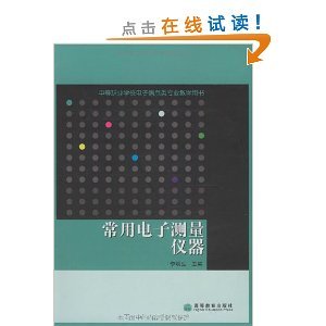 《常用電子測量儀器》書籍介紹與電子測量儀器學習指南